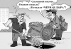 Карикатура: ЖКХ — чёрная дыра для инвестиций