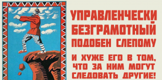 Управленчески безграмотный подобен слепому и хуже его в том, что за ним могут следовать другие!