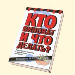 Обложка книги «Кто виноват и что делать?»