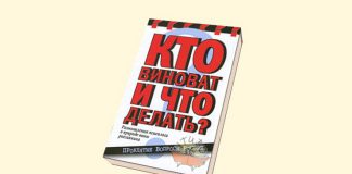 Обложка книги «Кто виноват и что делать?»