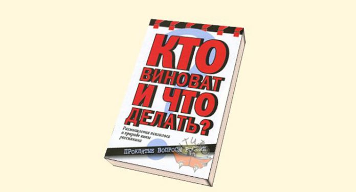 Обложка книги «Кто виноват и что делать?»