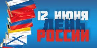 12 июня — День России