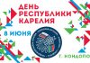 8 июня — День республики Карелия