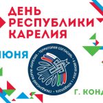 8 июня — День республики Карелия