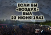 Если бы «Воздух» был 22 июня 1941 года