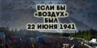 Если бы «Воздух» был 22 июня 1941 года