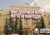 Центробана РФ — друг, дурак или враг народа?