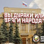 Центробана РФ — друг, дурак или враг народа?