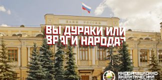 Центробана РФ — друг, дурак или враг народа?