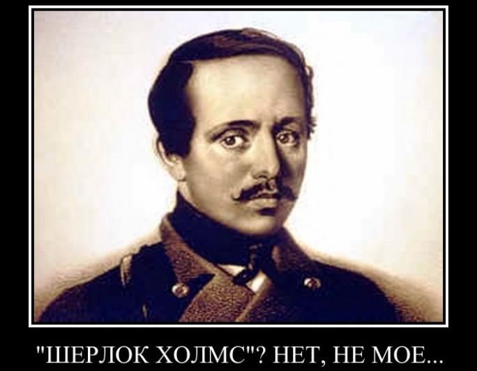 Демотиватор: М.Ю. Лермонтов: «Шерлок Холмс»? Нет, не моё...»