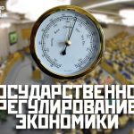 Государственное регулирование экономики