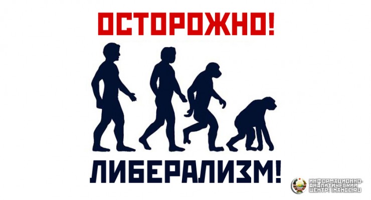 Осторожно — либерализм!