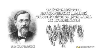 В.О. Ключевский — Закономерность исторических явлений обратно пропорциональна их духовности