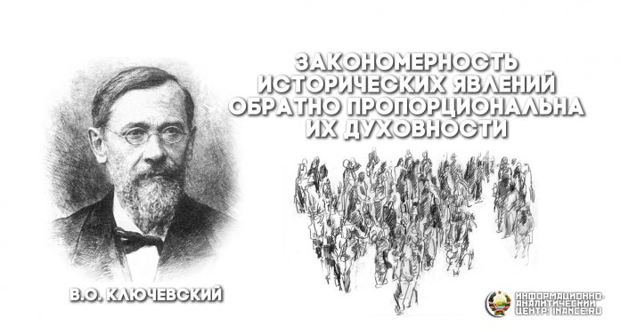 В.О. Ключевский — Закономерность исторических явлений обратно пропорциональна их духовности