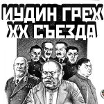 Иудин грех XX съезда