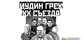 Иудин грех XX съезда