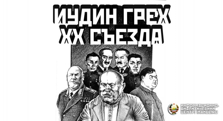 Иудин грех XX съезда