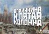 Опричнина и пятая колонна