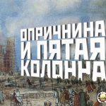 Опричнина и пятая колонна