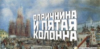 Опричнина и пятая колонна