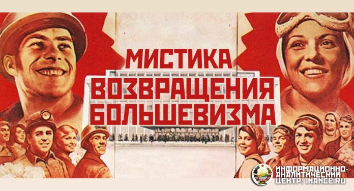 Мистика возвращения большевизма