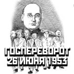 Государственный переворот