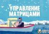 Эгрегориально-матричное управление