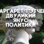 Маргарет Тэтчер — янус политики