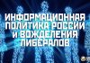 Информационная политика либералов