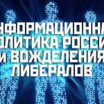 Информационная политика либералов