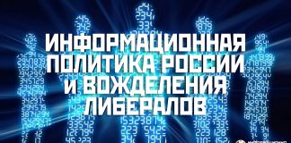 Информационная политика либералов