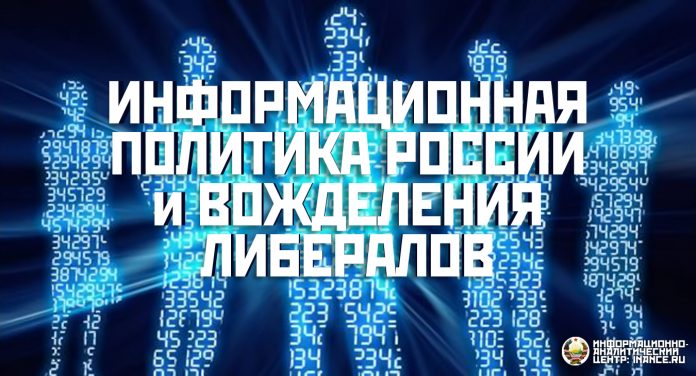 Информационная политика либералов