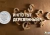 Мировые валюты: и кто тут «деревянный»?