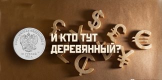 Мировые валюты: и кто тут «деревянный»?