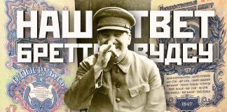 Денежная реформа 1947 года — наш ответ Бреттон-Вудским соглашениям