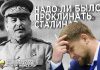 И.В. Сталин и Рамзан Кадыров