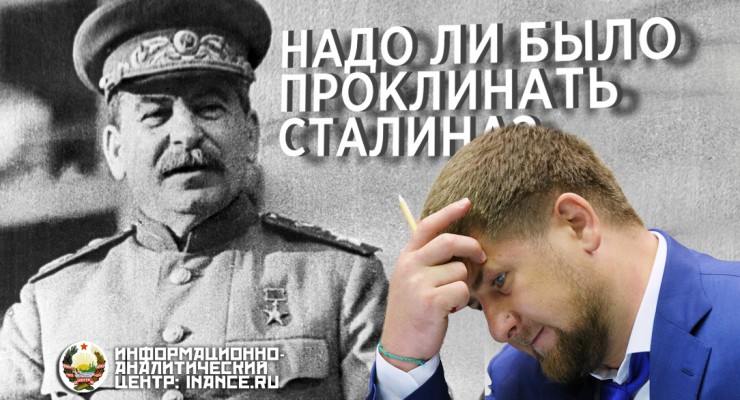 Кадыров проклял Сталина