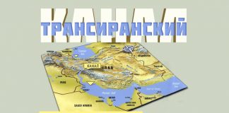 трансиранский канал