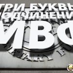 МВФ