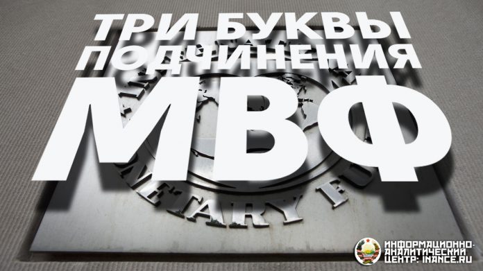 Три буквы подчинения: МВФ