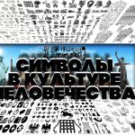 Роль символов в культуре человечества