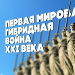 гибридная война