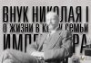 Николая I