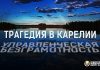 Трагедия в Карелии