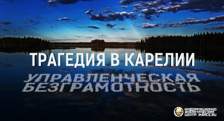 Трагедия в Карелии