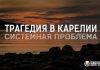 трагедии в Карелии