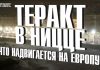 теракт в ницце