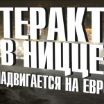 теракт в ницце