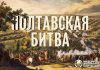 Полтавская битва