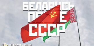 Беларусь